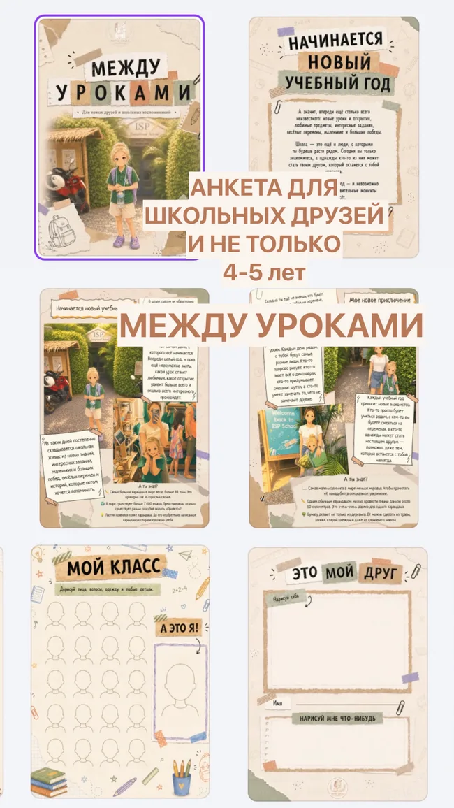 Между уроками — анкета для детей 4–5 лет
