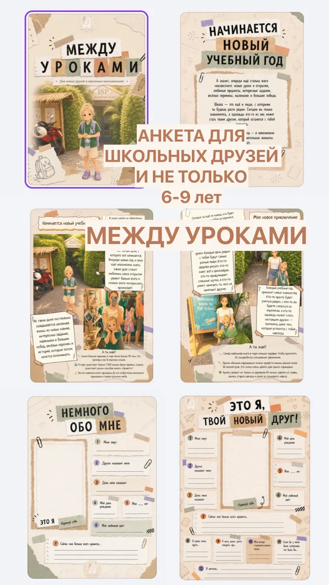 Между уроками — анкета для детей 6–9 лет